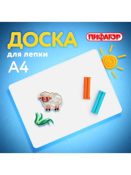 Пифагор 2 шт. Доска для лепки А4, 280х200 мм, белая, 280x200 мм, 10 шт, фото 6
