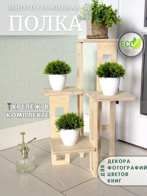 Woodplate Подставка для цветов на подоконник, напольная многоярусная, бежевый