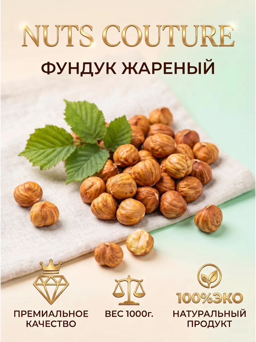 Фундук жареный 1000г.