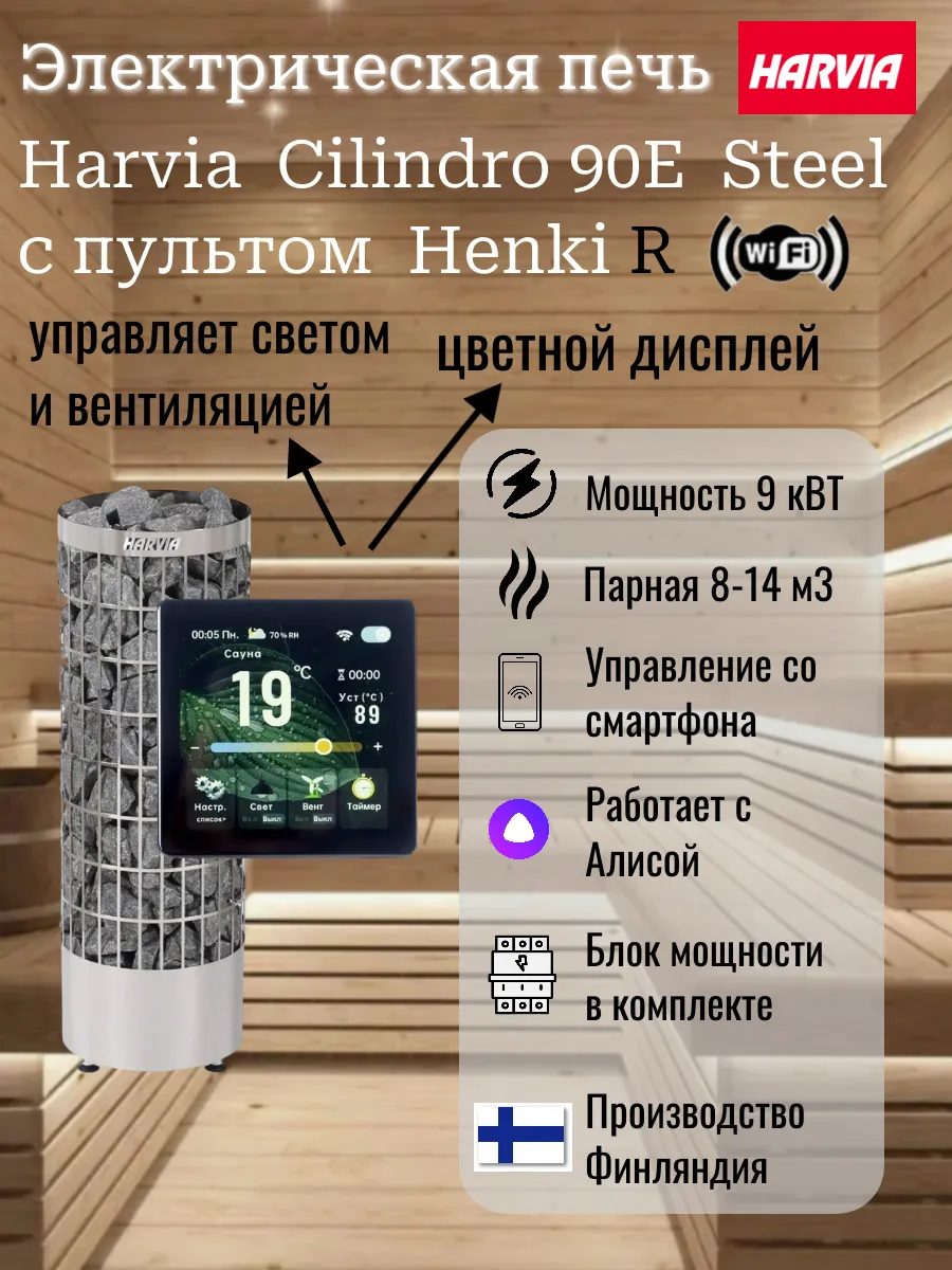 Harvia CILINDRO PC90E Steel с пультом Henki R WIFI