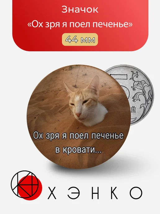 Значок Ох зря я поел печенье мем