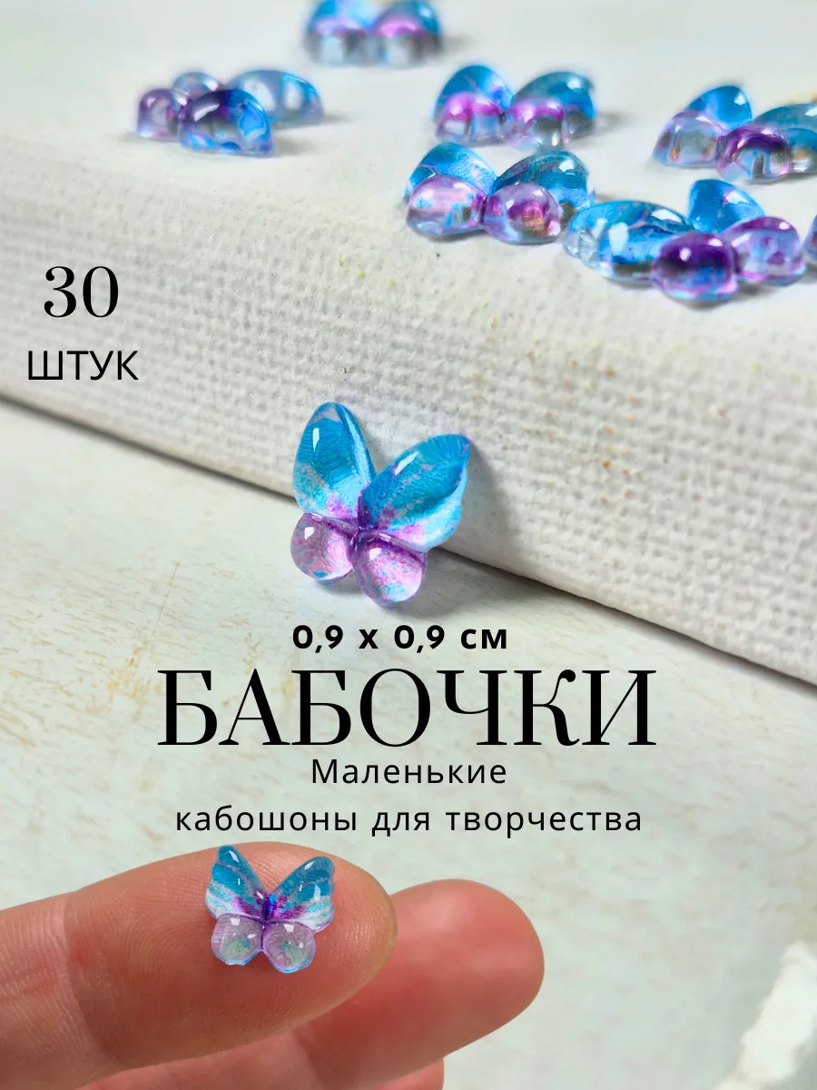Кабошоны бабочки, набор 30 шт для декора и творчества