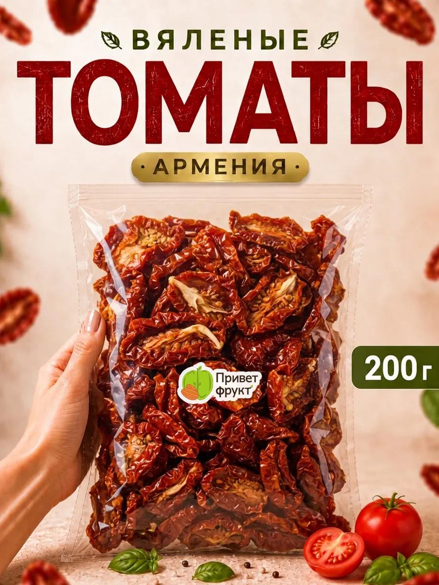 Томаты вяленые, 200 гр