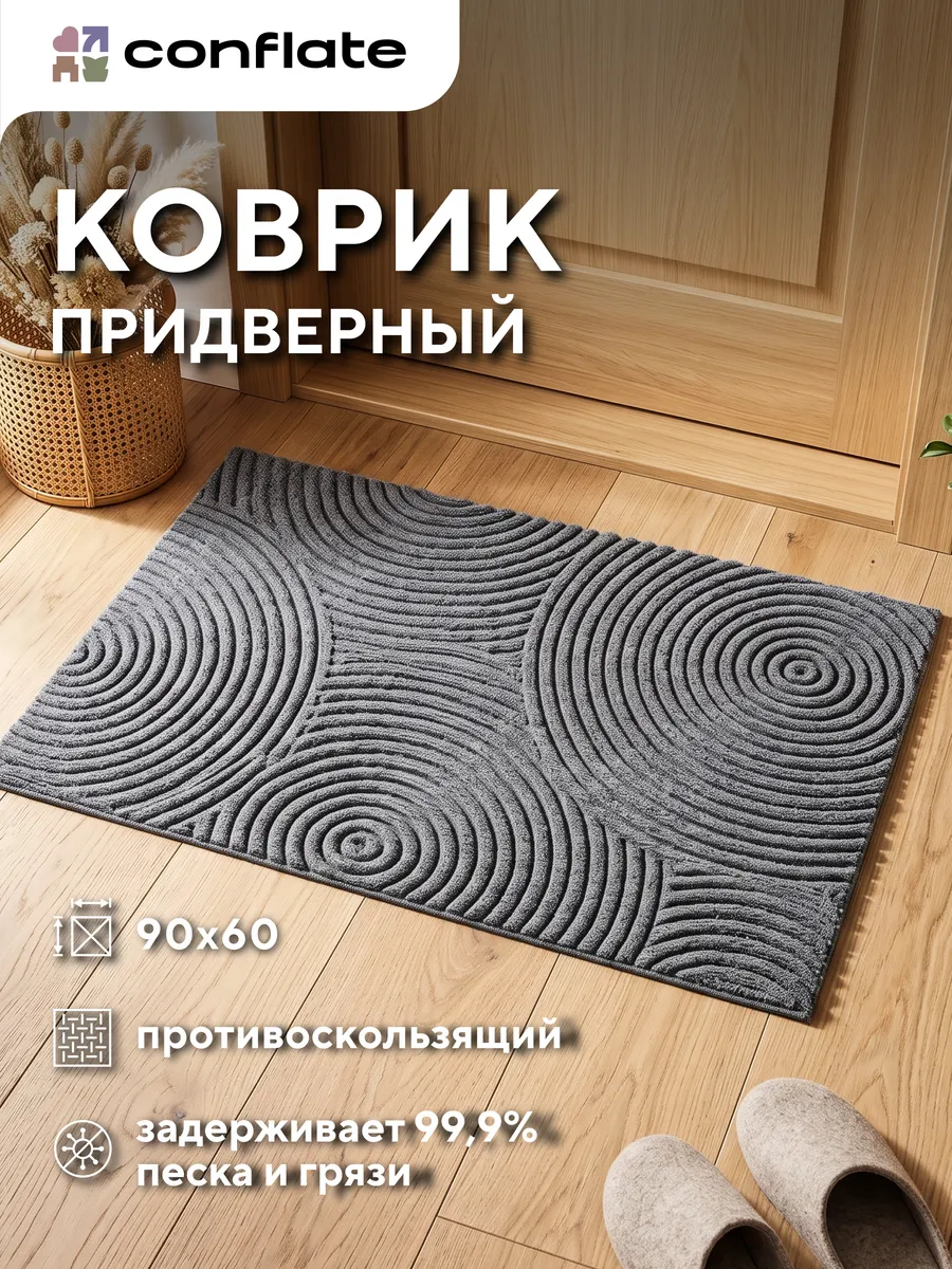 Коврик придверный в прихожую 60х90 см