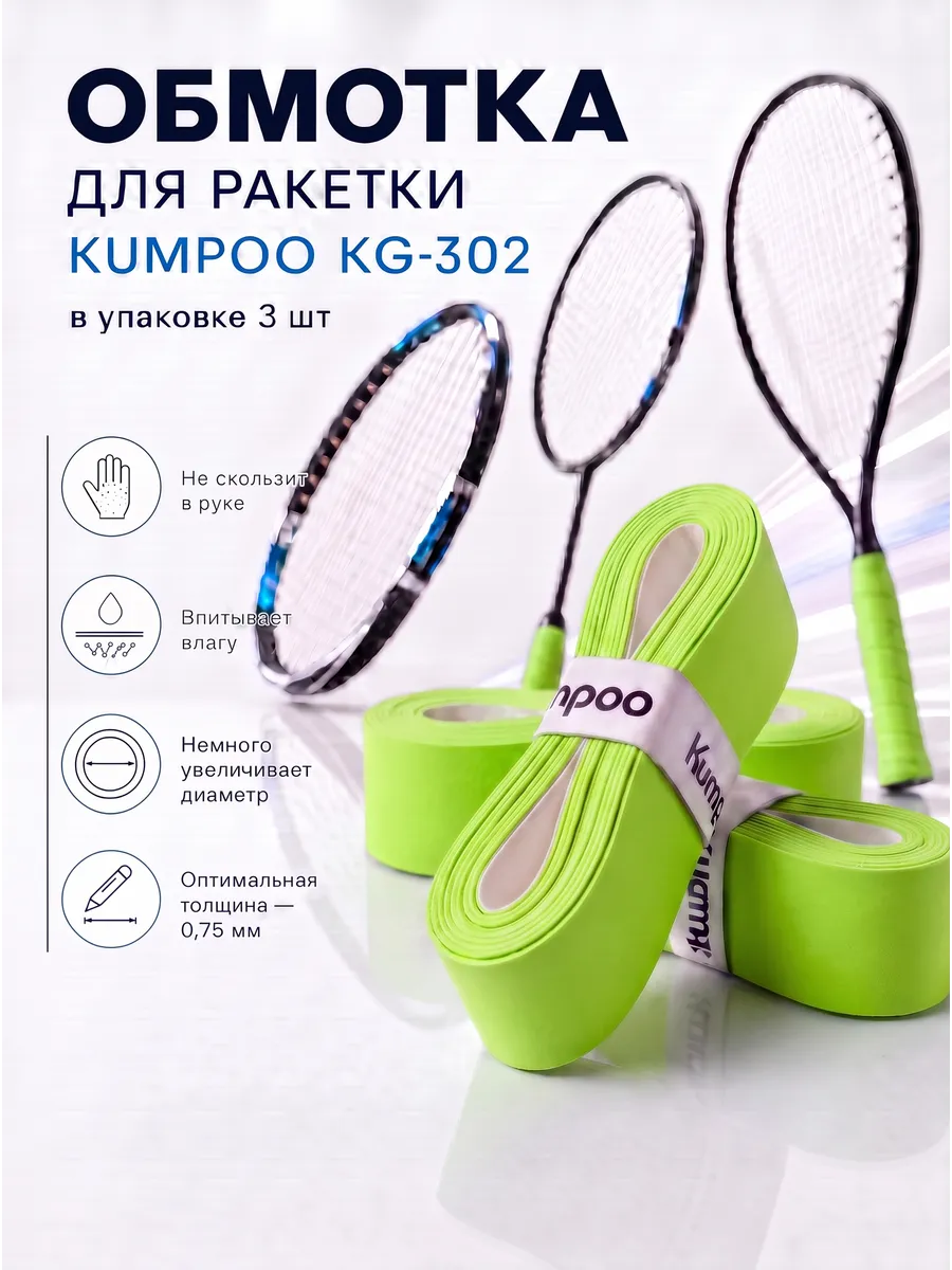 Намотка для ракетки Kumpoo KG-302 (3 шт)