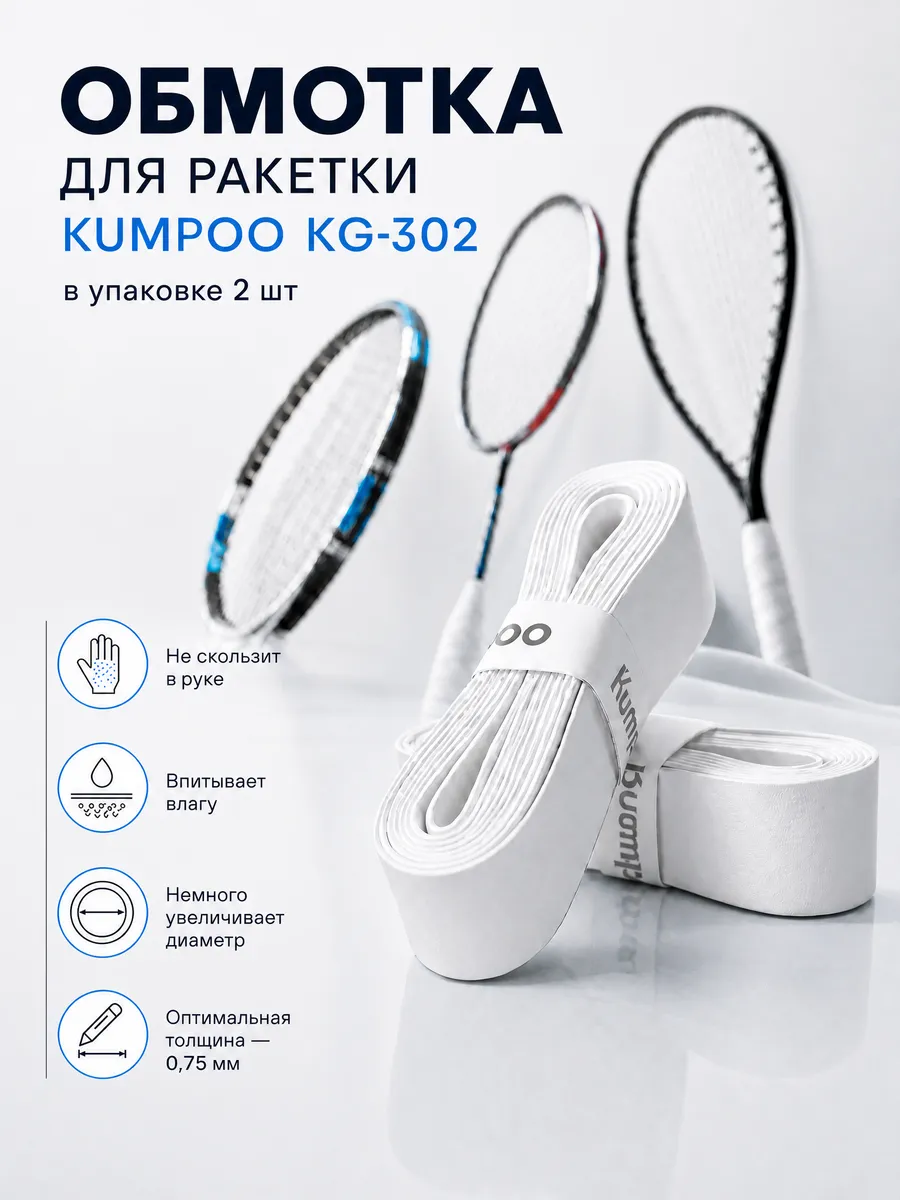 Намотка для ракетки Kumpoo KG-302 (2 шт)