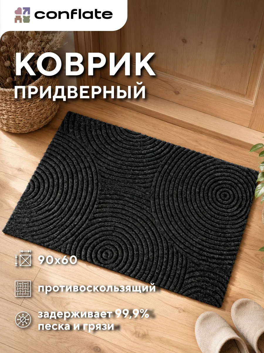 Коврик придверный в прихожую 60х90 см
