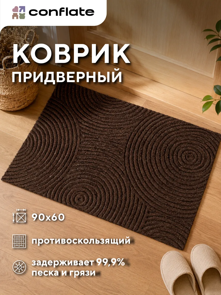 Коврик придверный в прихожую 60х90 см