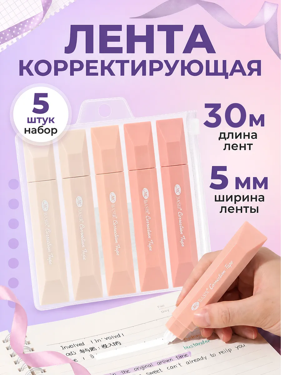 Набор корректирующих лент штрих корректор замазка 5 штук