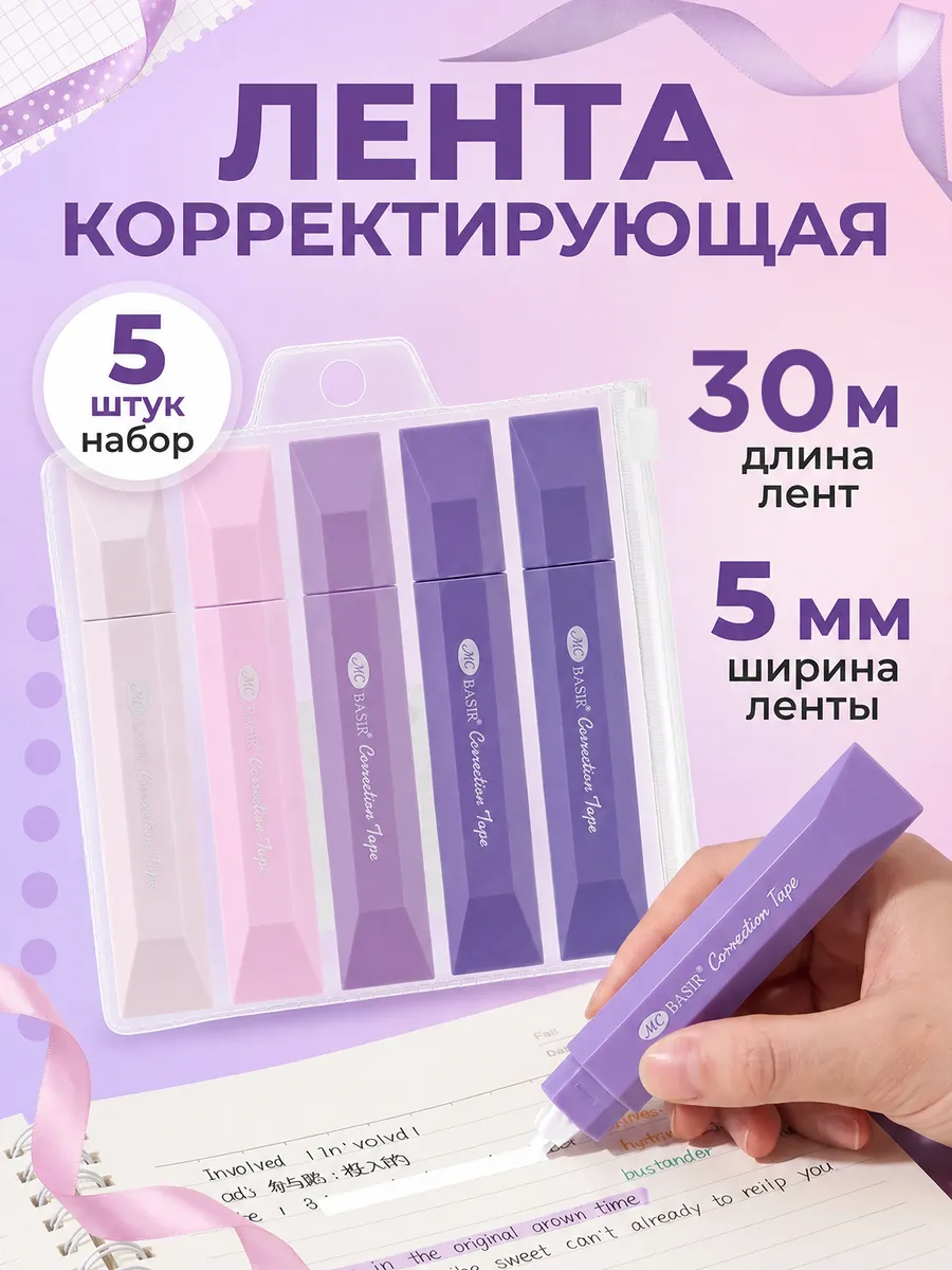 Набор корректирующих лент штрих корректор замазка 5 штук