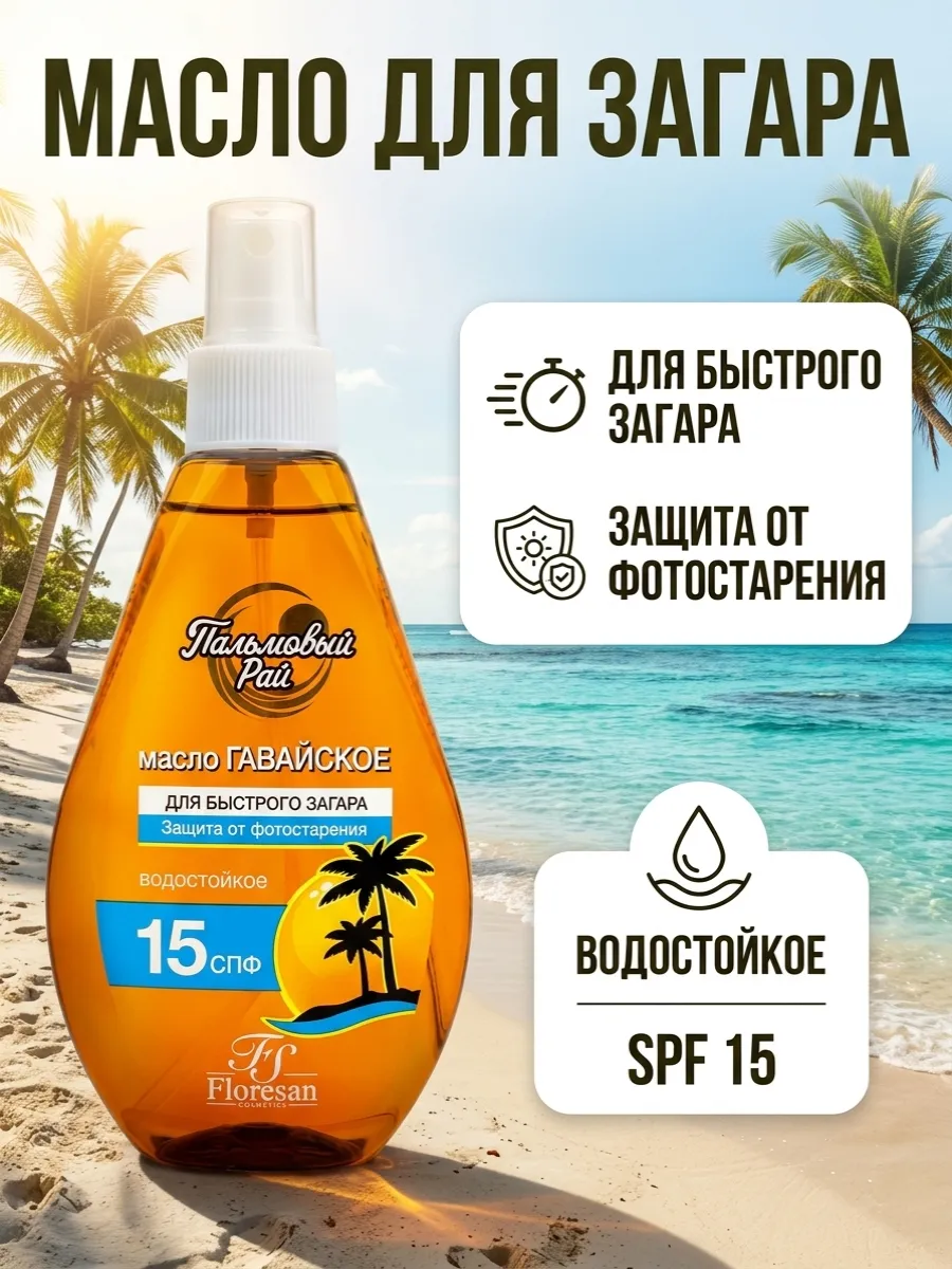 Масло для быстрого загара Гавайское SPF 15