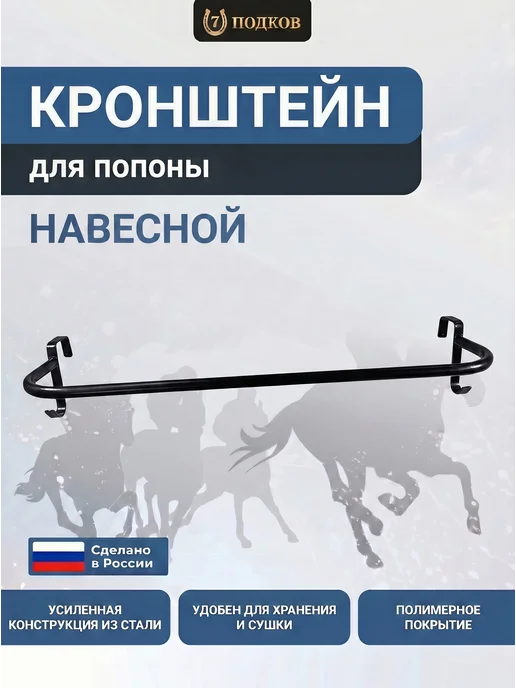 7 подков кронштейн для попоны навесной красный арт 005, красный, фото 2