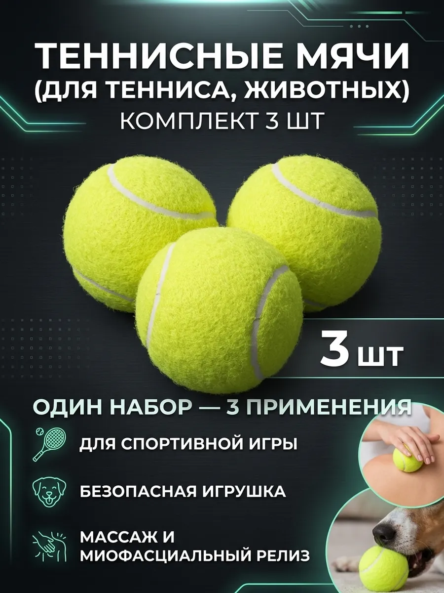 Теннисные мячики для тенниса 3шт для животных массажа
