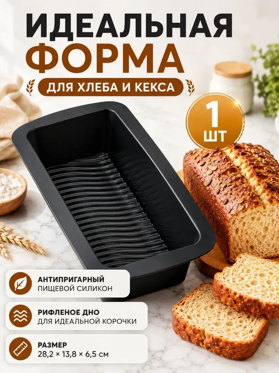 Силиконовая форма для хлеба кирпичик Прямоугольная
