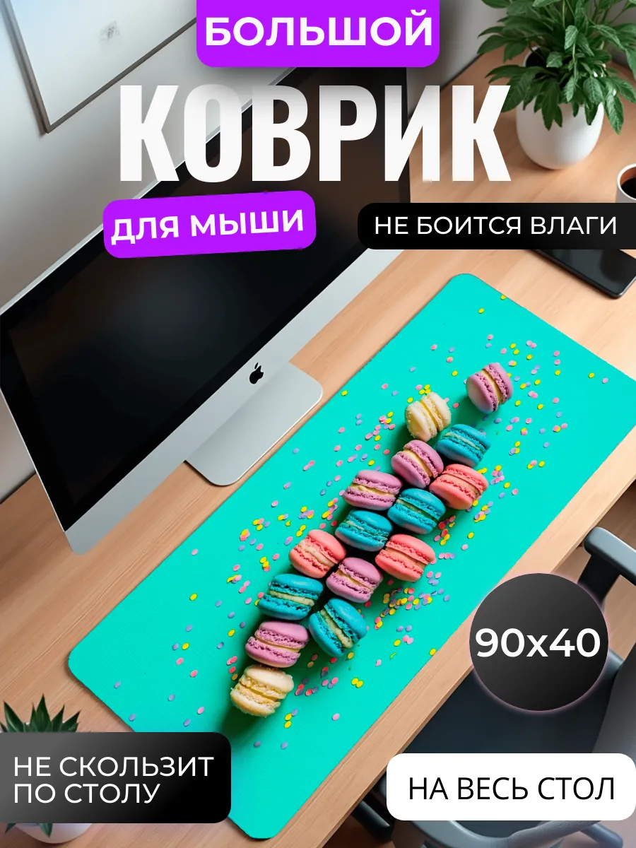 Коврик для мыши "Пирожные макарон"