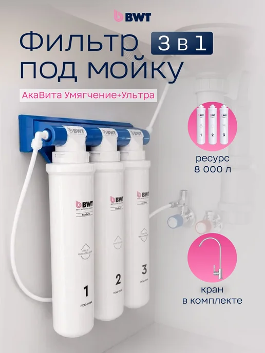 BWT Фильтр для воды под мойку Ака Вита Умягчение + Ультра, белый