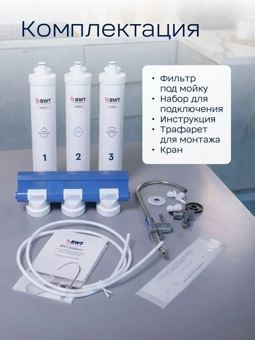 BWT Фильтр для воды под мойку Ака Вита Умягчение + Ультра, белый, фото 8