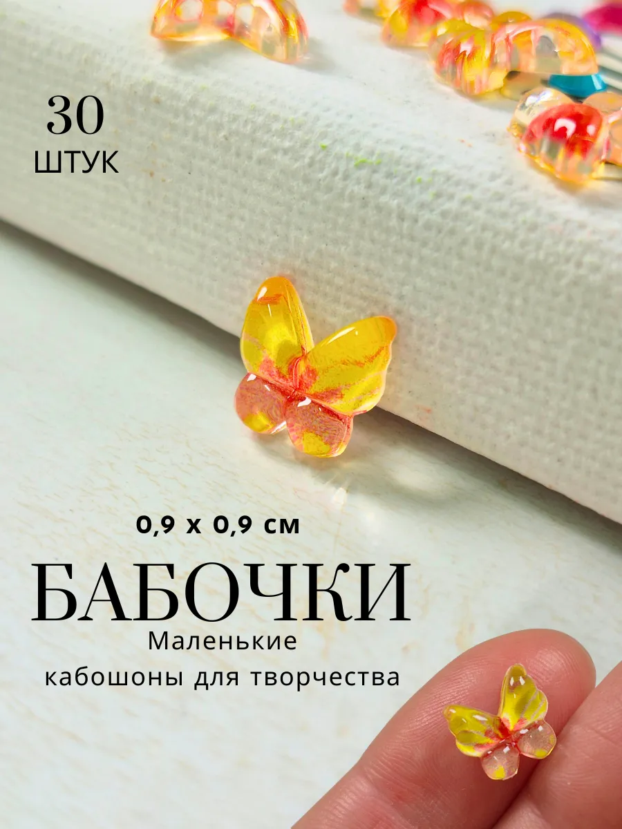 Кабошоны бабочки, набор 30 шт для декора и творчества