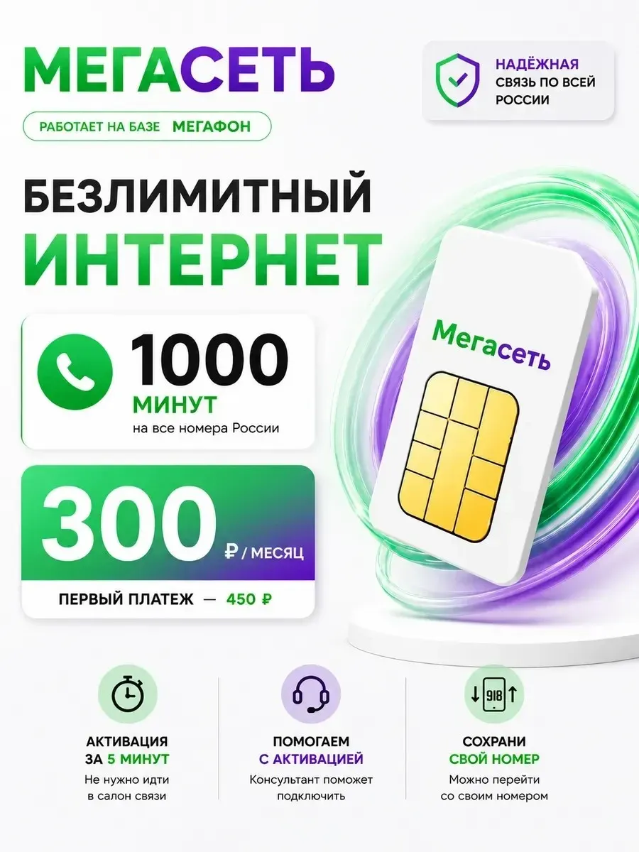 Сим-карта Мегасеть 279 ₽/мес, безлимит, 1000 минут РФ