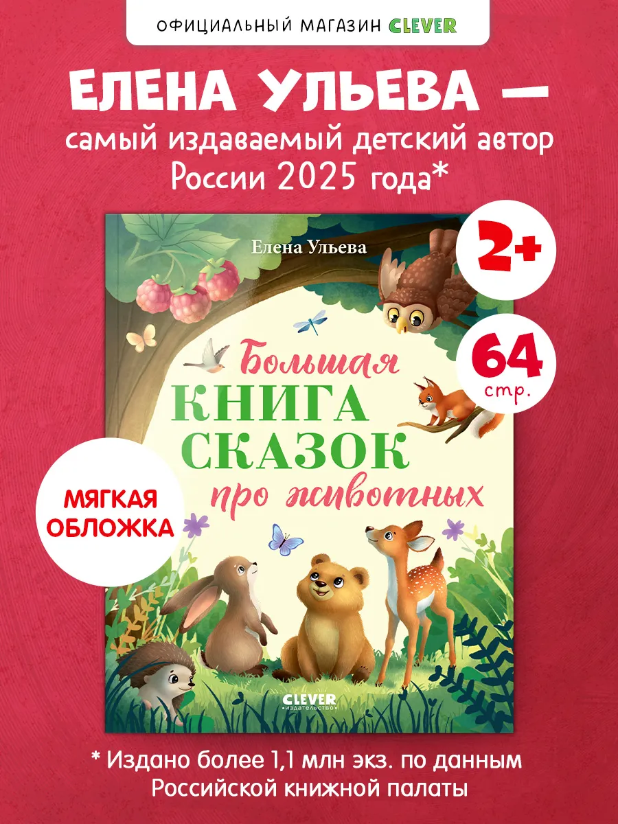 Большая сказочная серия. Большая книга сказок про животных