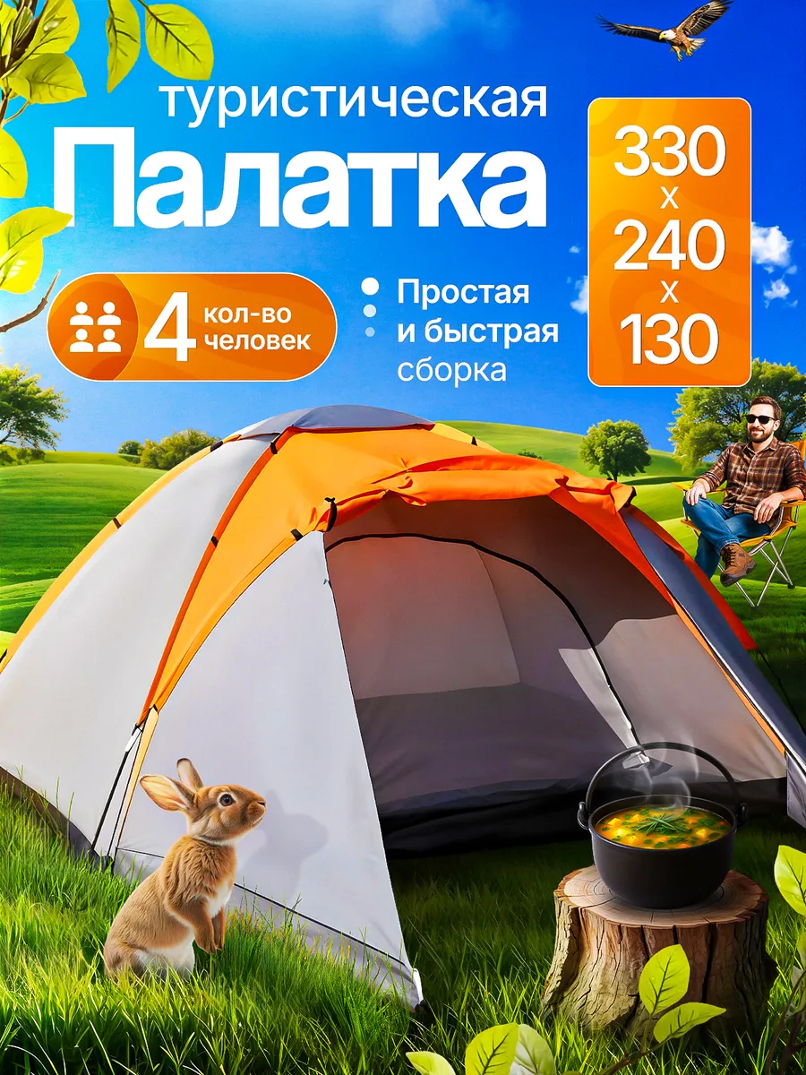 Палатка туристическая 4 местная для похода рыбалки