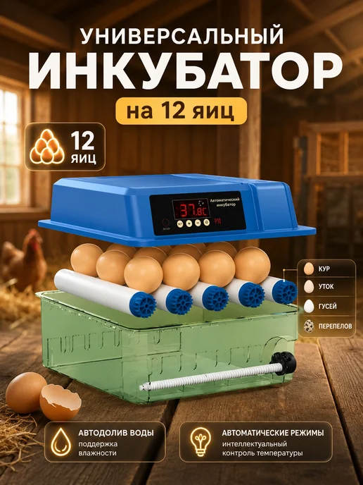 Инкубатор для яиц автоматический с терморегулятором 12 шт, 12 шт, фото 2