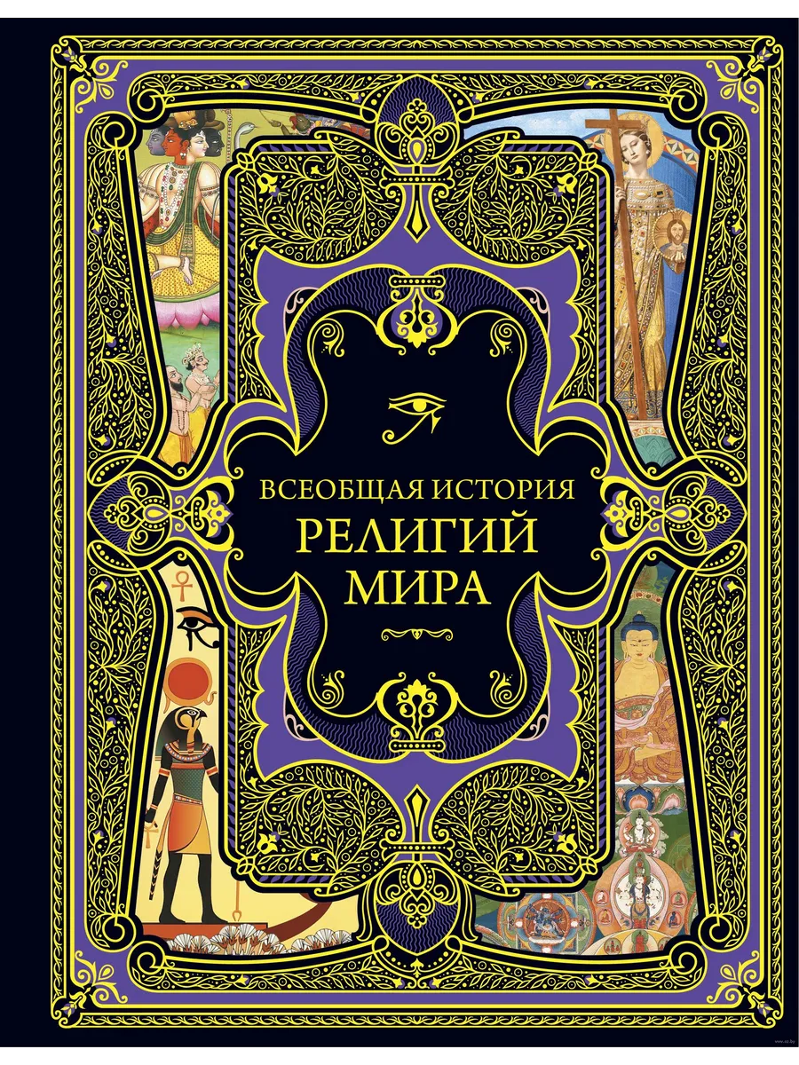 Всеобщая история религий мира