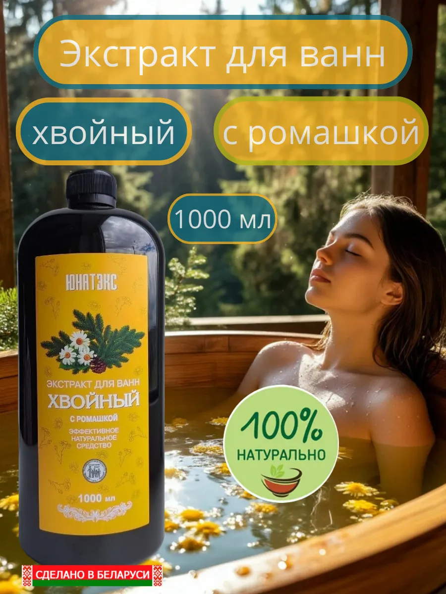 Экстракт для ванн хвойный с ромашкой