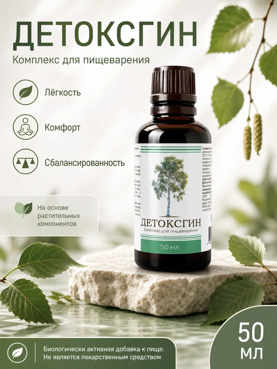 Комплекс для пищеварения "Детоксгин", 50 мл