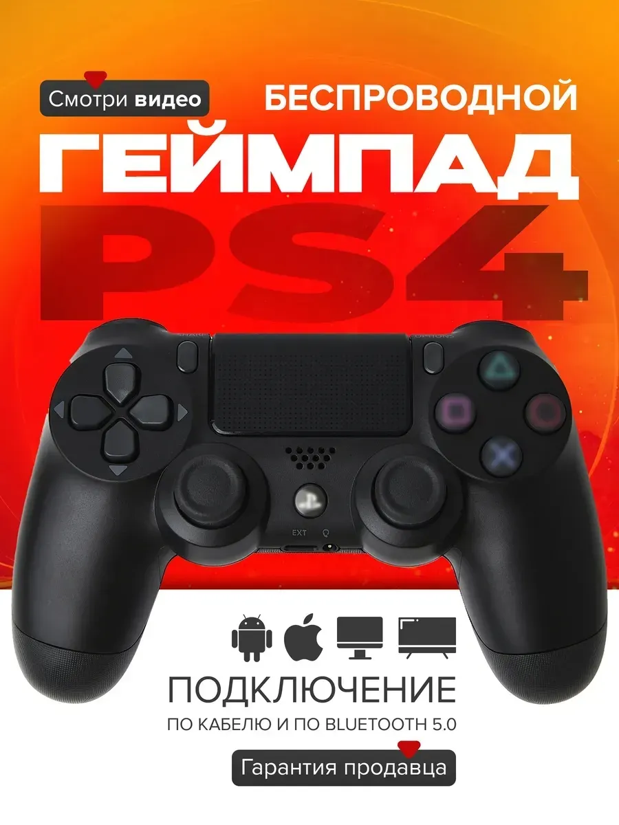 Геймпад для PS4 и консоли беспроводной