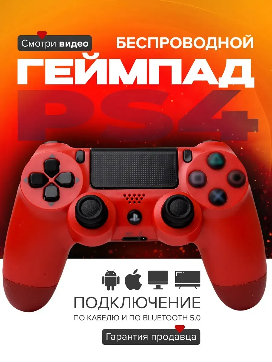 Геймпад для PS4 и консоли беспроводной
