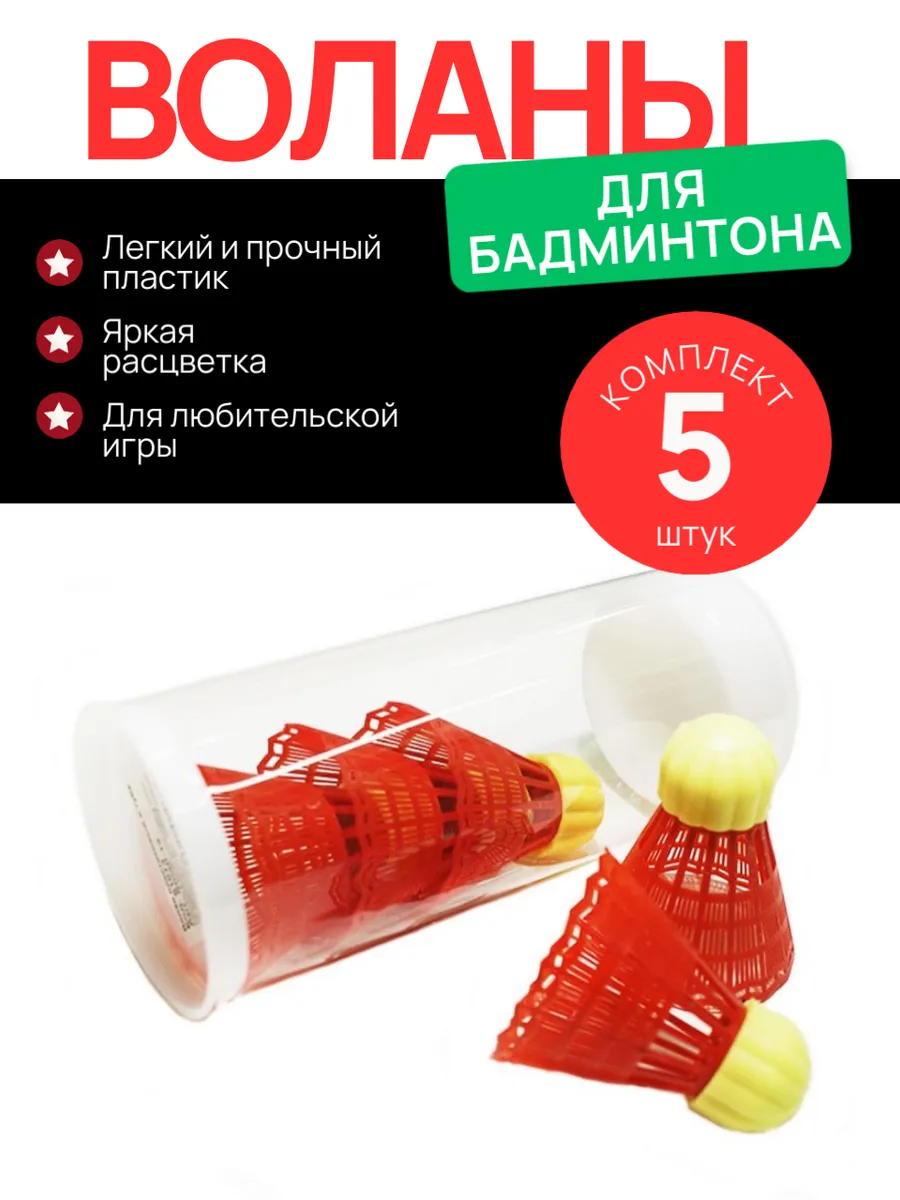 Волан для бадминтона пластиковый с резиновой головкой 5 штук