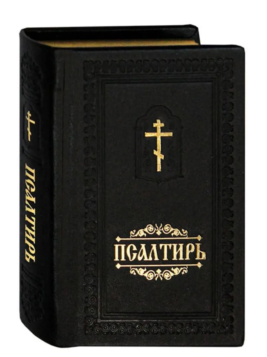 Псалтирь. Кожаный переплет. Золотой обрез. Русский шрифт