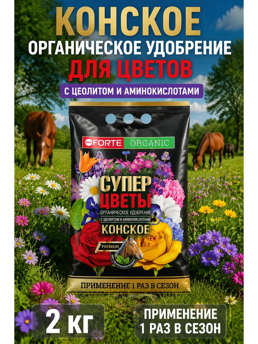 Для цветов органическое удобрение с цеолитом и аминокислотам