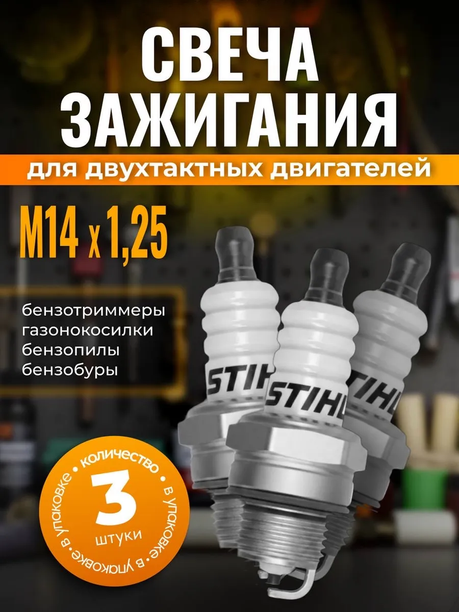 Свечи зажигания Stihl L7T М14х1.25 мм 3шт