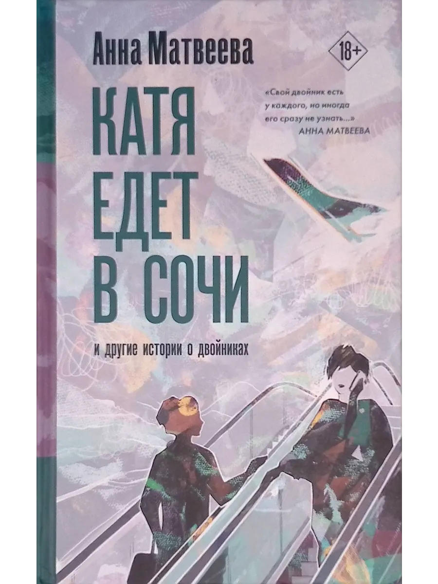 Катя едет в Сочи. И другие истории о двойниках