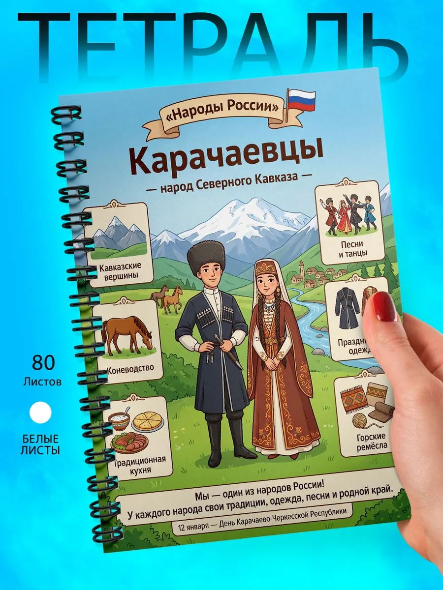 Тетрадь А5 - Народы России - Карачаевцы