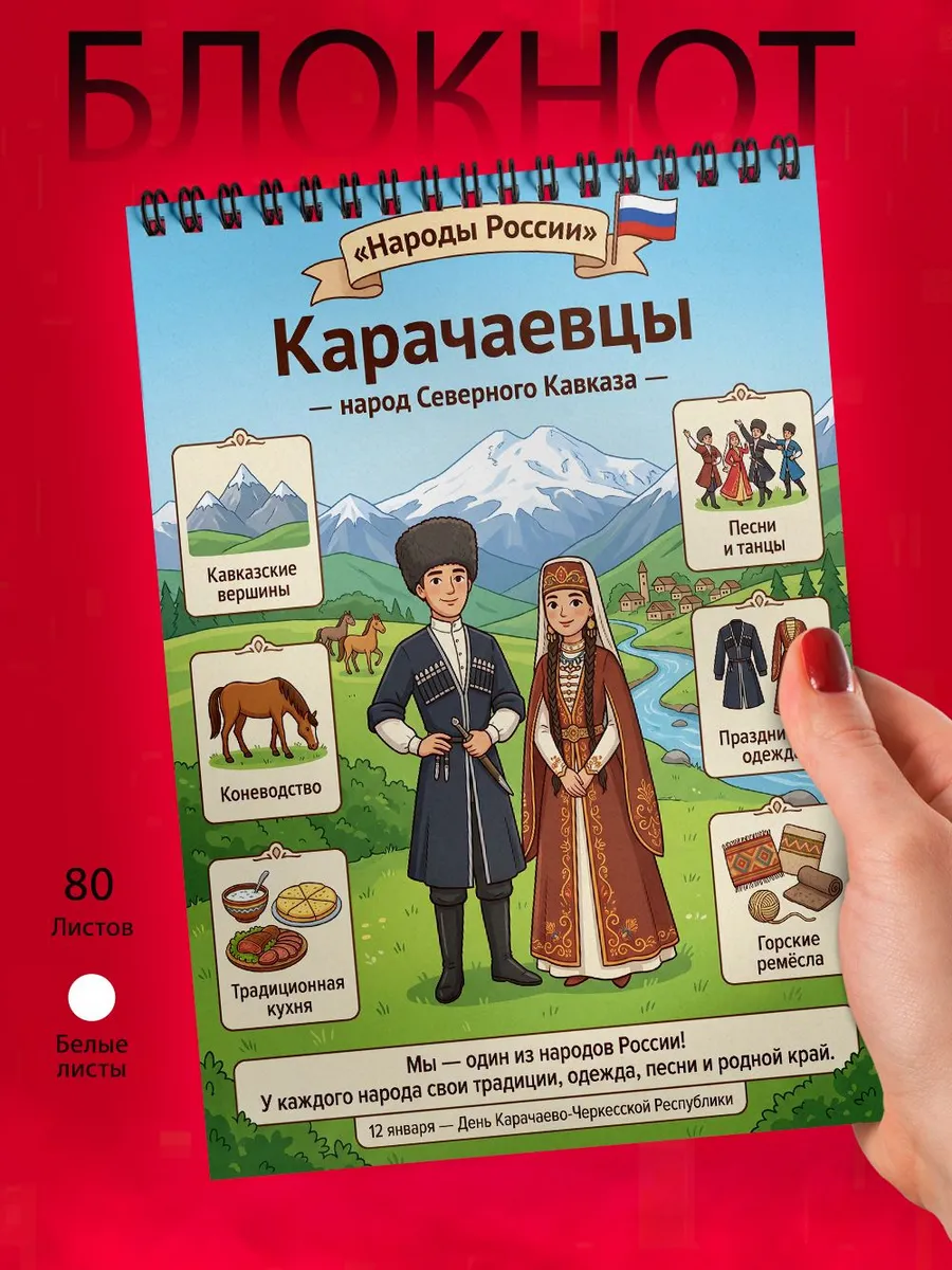 Блокнот А6 - Народы России - Карачаевцы