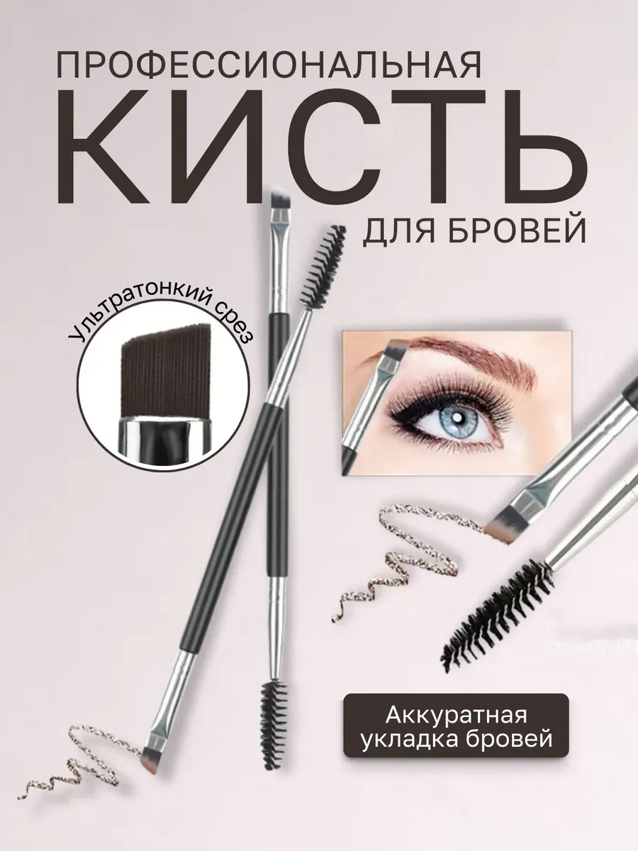 Кисть двусторонняя 2в1 для бровей, скошенная с щеточкой