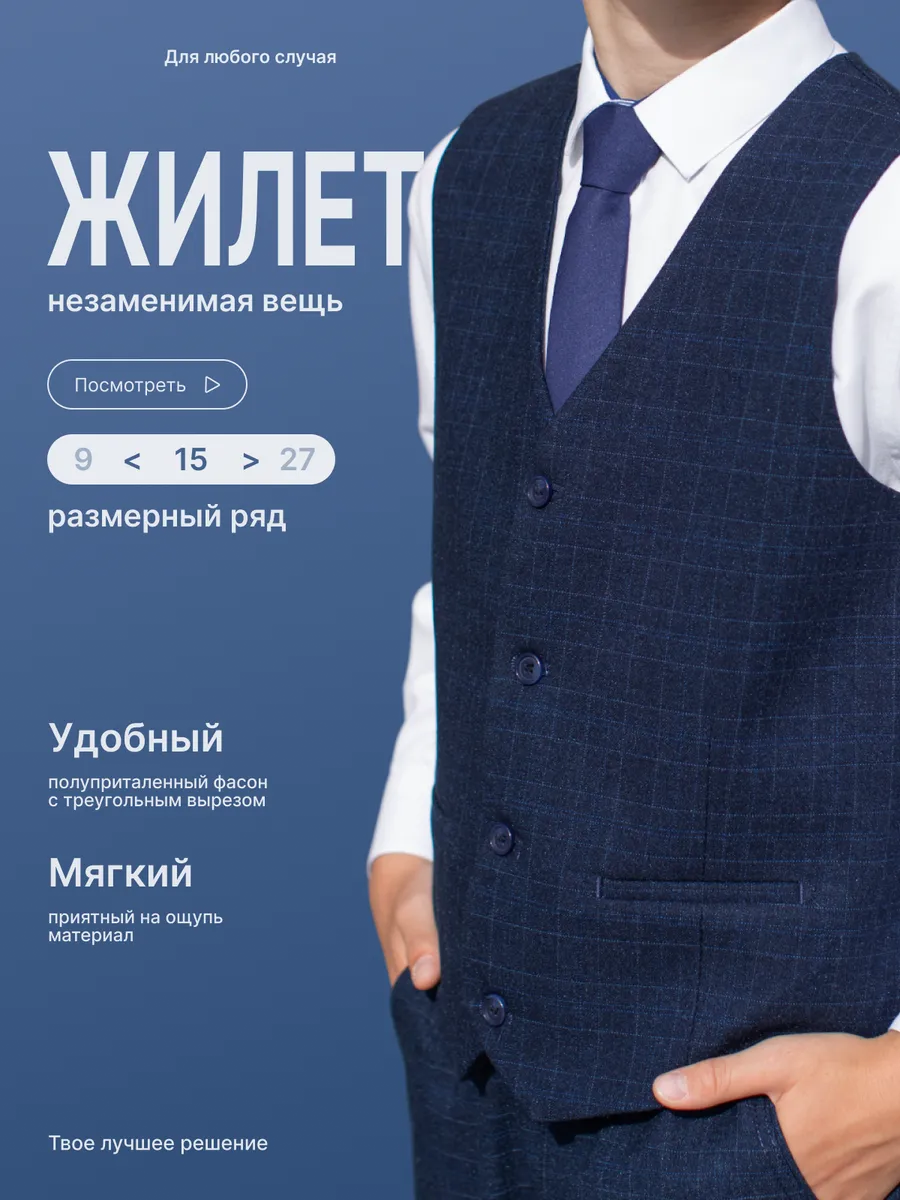 Жилет школьный классический синий в клетку