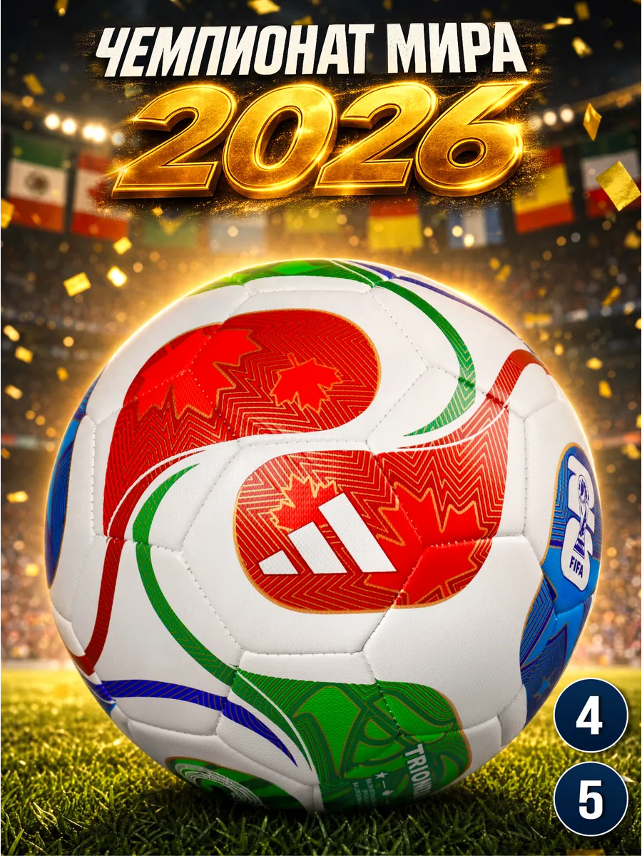 Футбольный мяч Чемпионата мира FIFA 2026