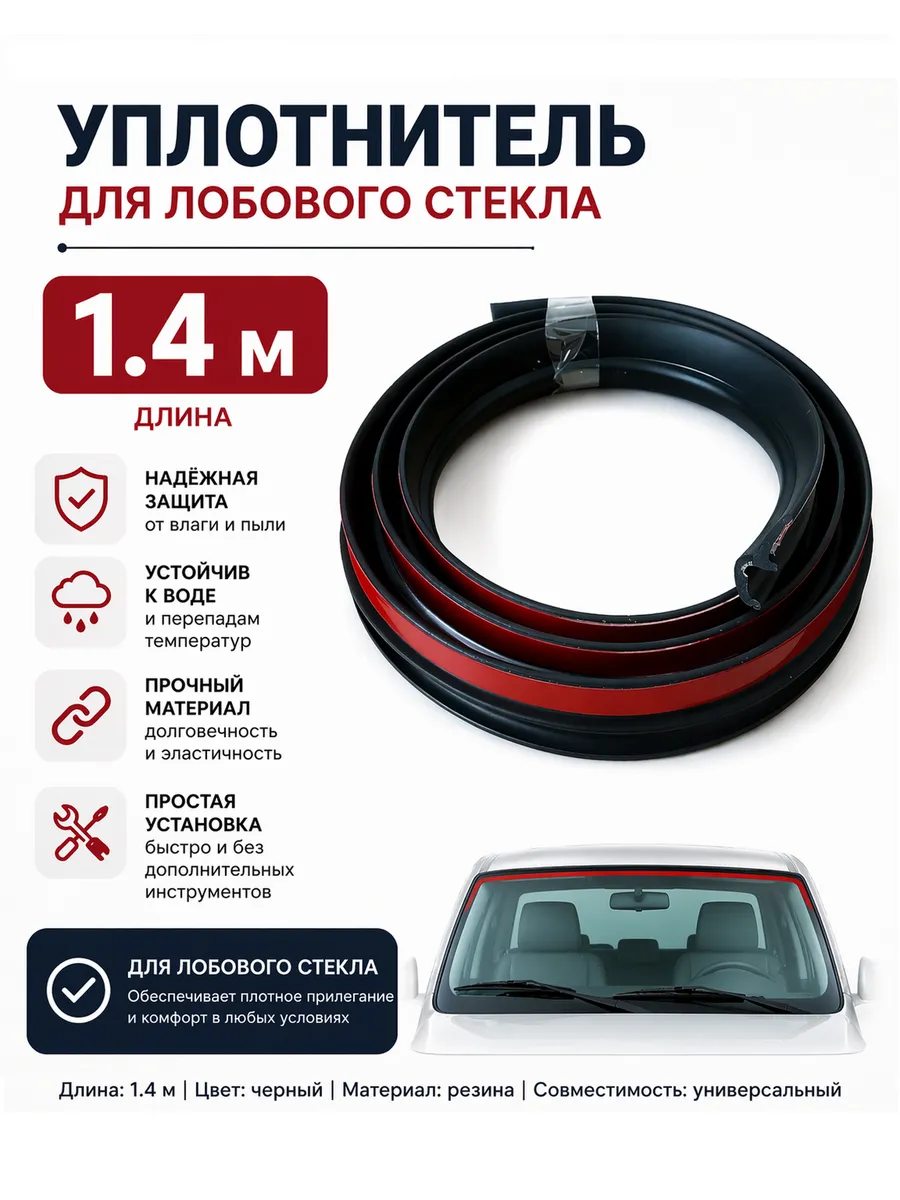 Уплотнитель лобового стекла с лапкой