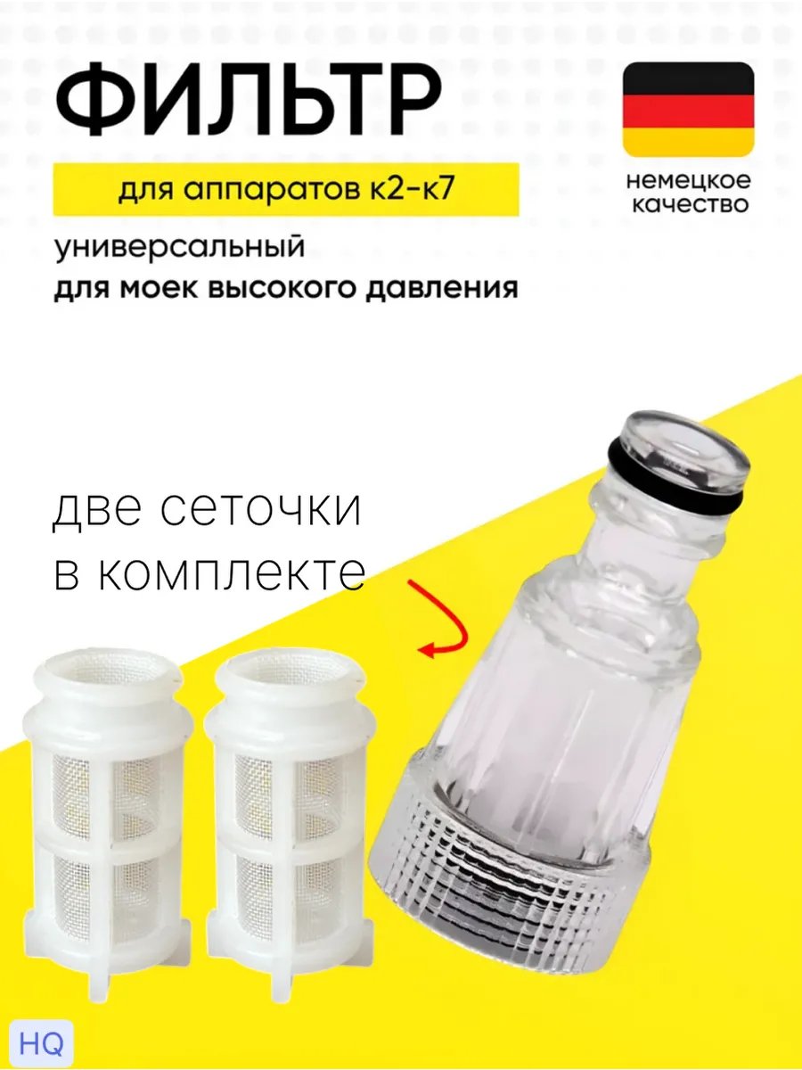 Фильтр для мойки высокого давления (керхер) мини универсал.