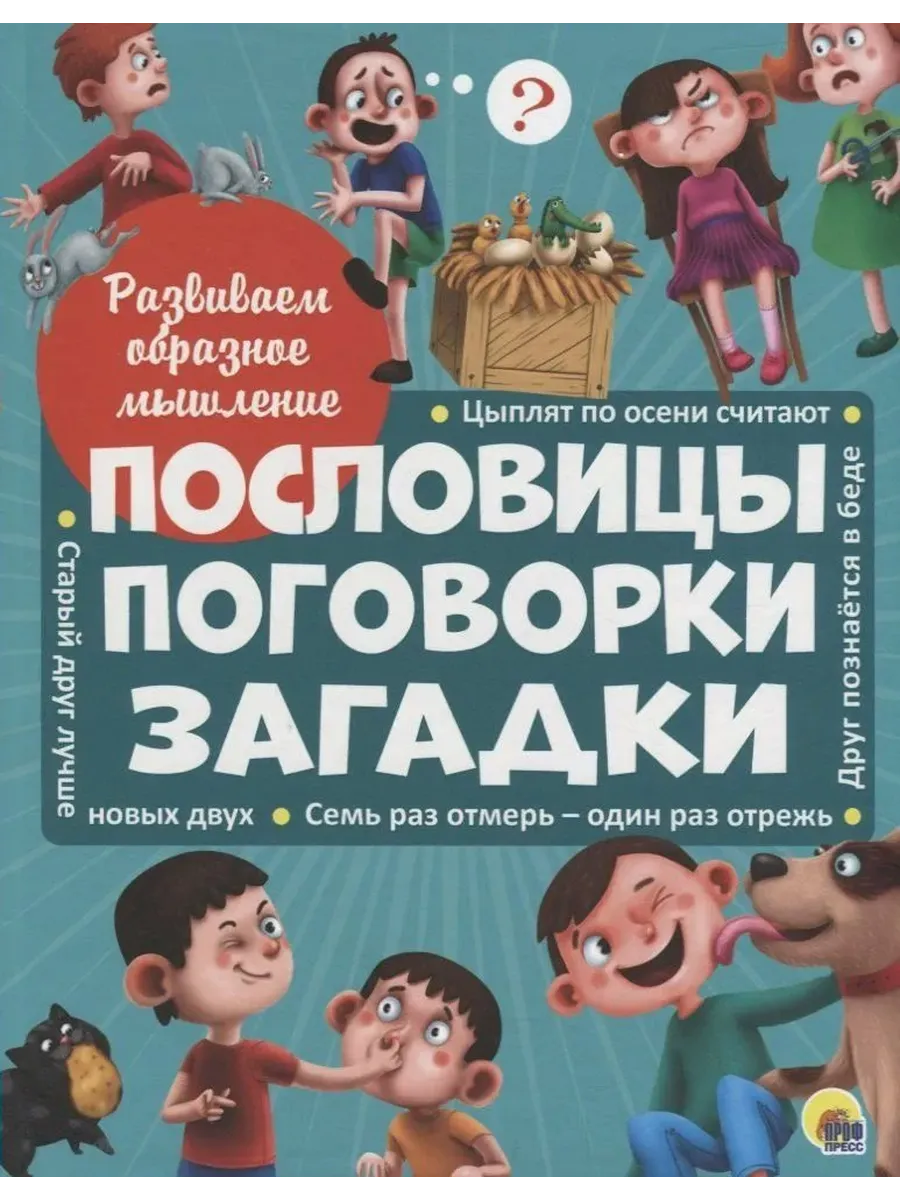 Пословицы, поговорки, загадки