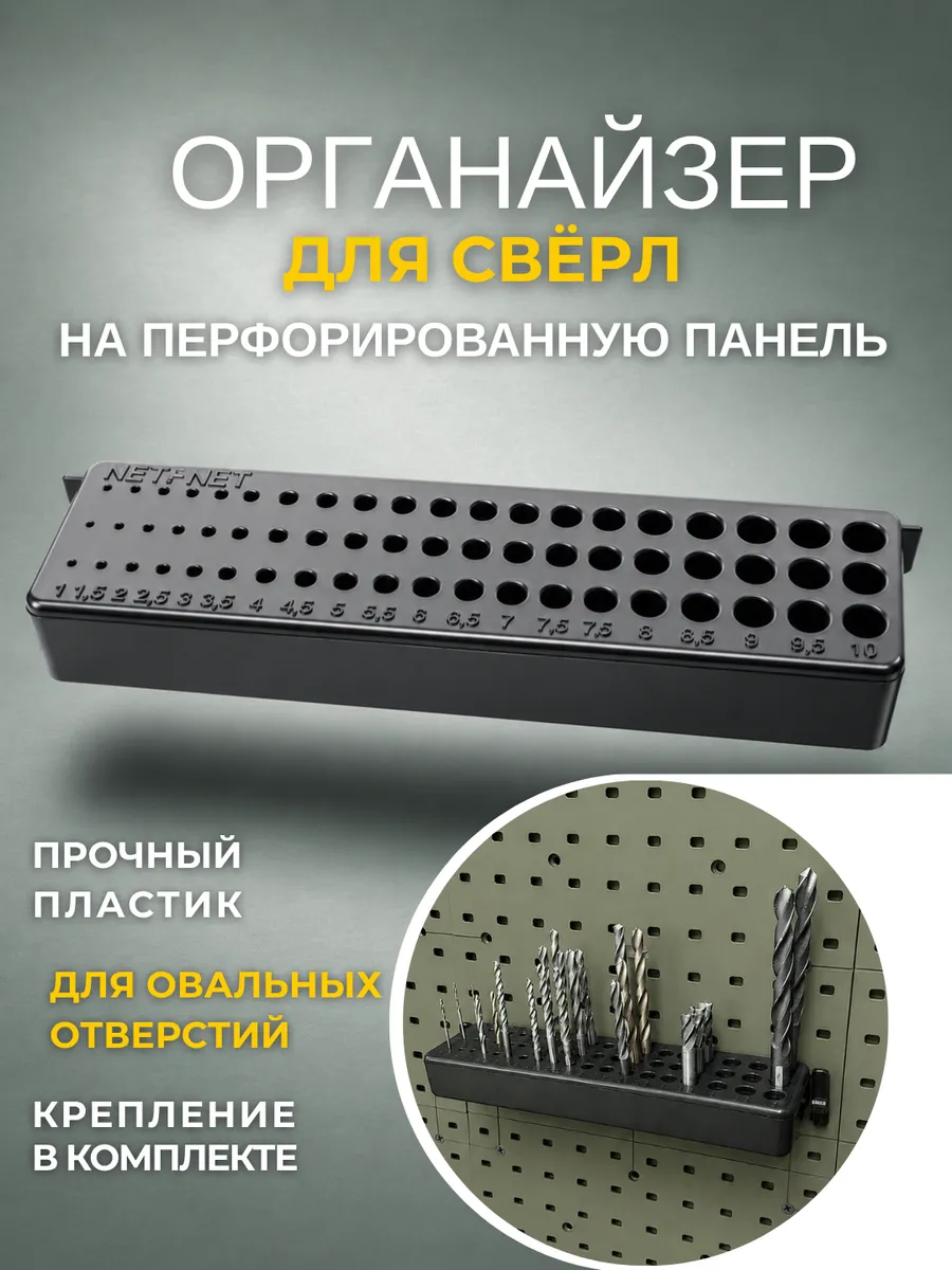 Органайзер для свёрл на перфопанель 1-10 мм, 1 шт