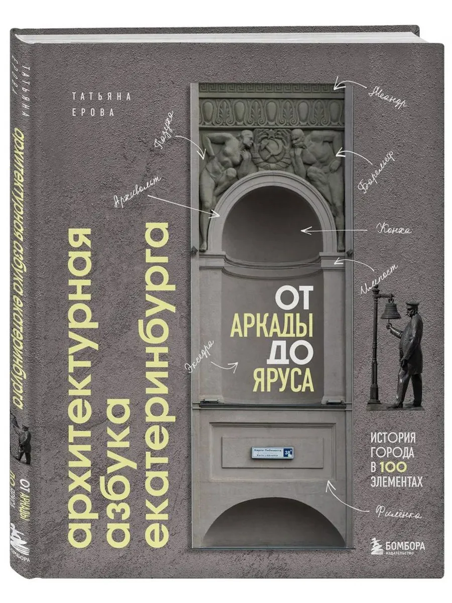 Архитектурная азбука Екатеринбурга от аркады до яруса
