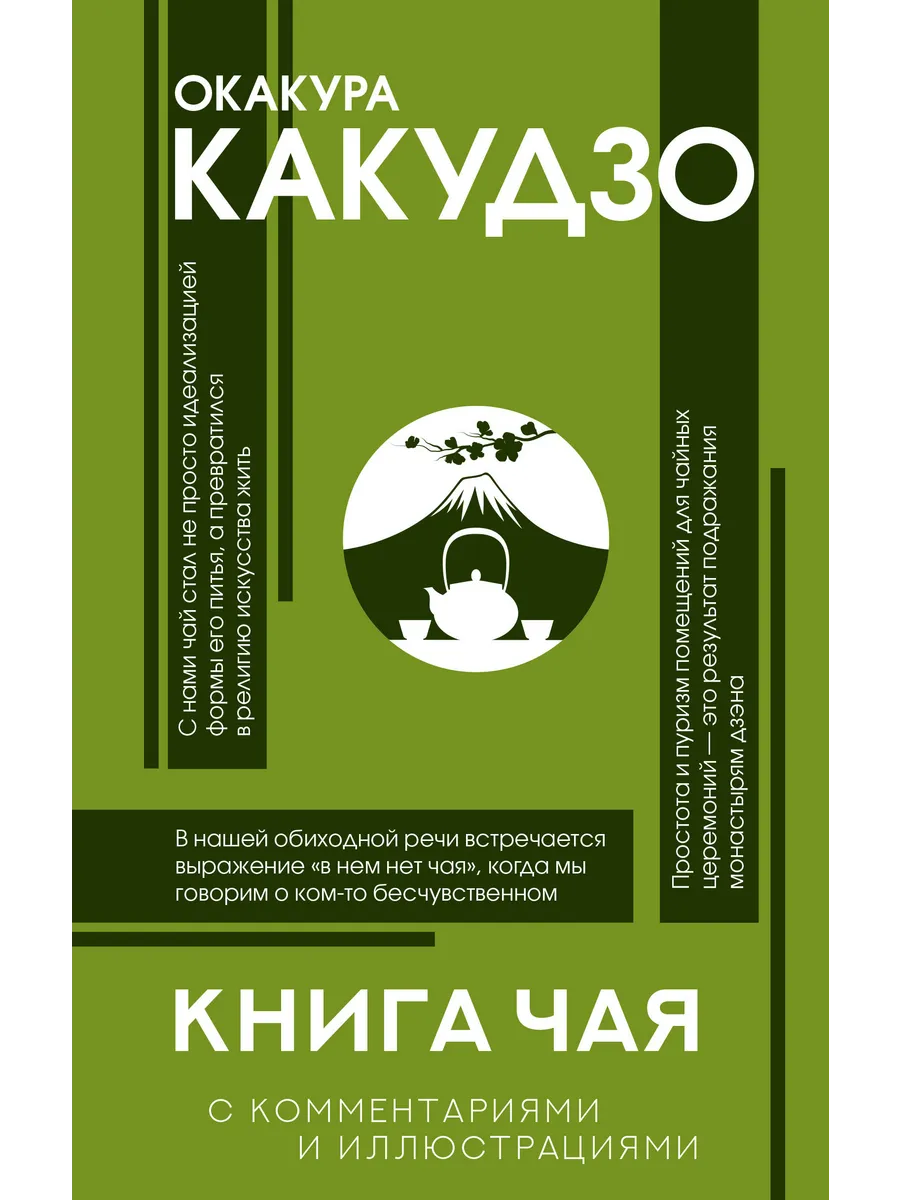 Книга чая: японская гармония искусства, культуры и прост...