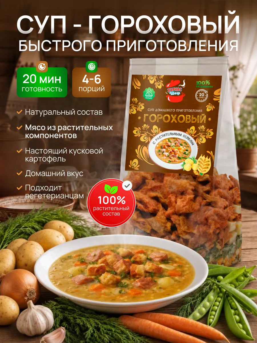 Суп быстрого приготовления Гороховый с растительным белком