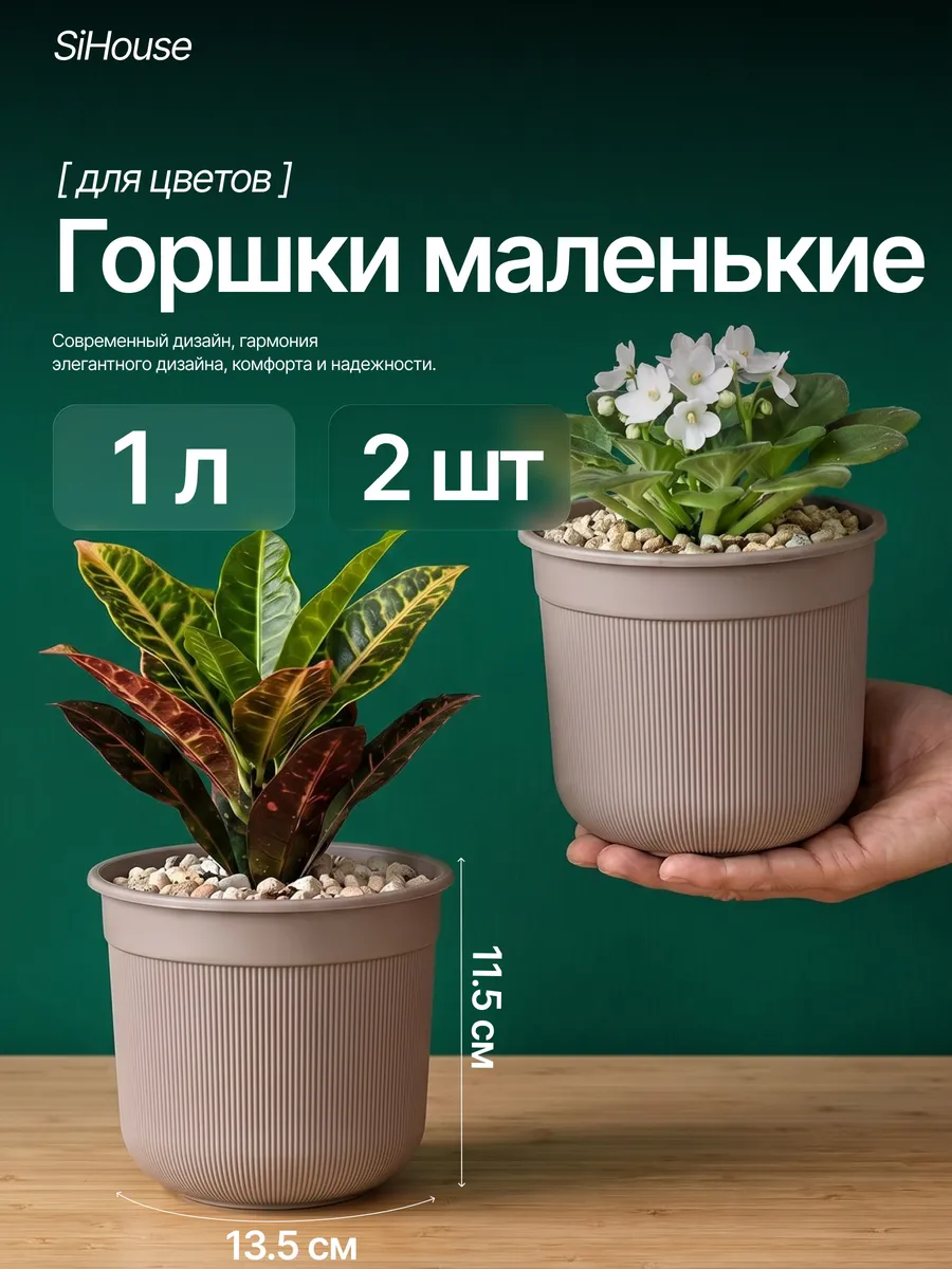 Горшки для цветов комнатных 1 л 2 шт