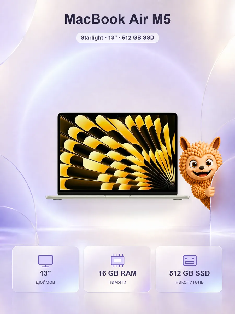 Apple MacBook Air 13 M5 2026 (16 512 ГБ), Starlight